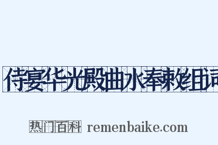 侍宴华光殿曲水奉敕组词是什么意思的图片